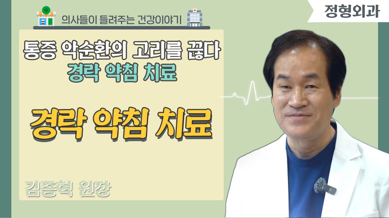 메디컬 24시 닥터스 - 통증 악순환의 고리를 끊다, 경락 약침 치료