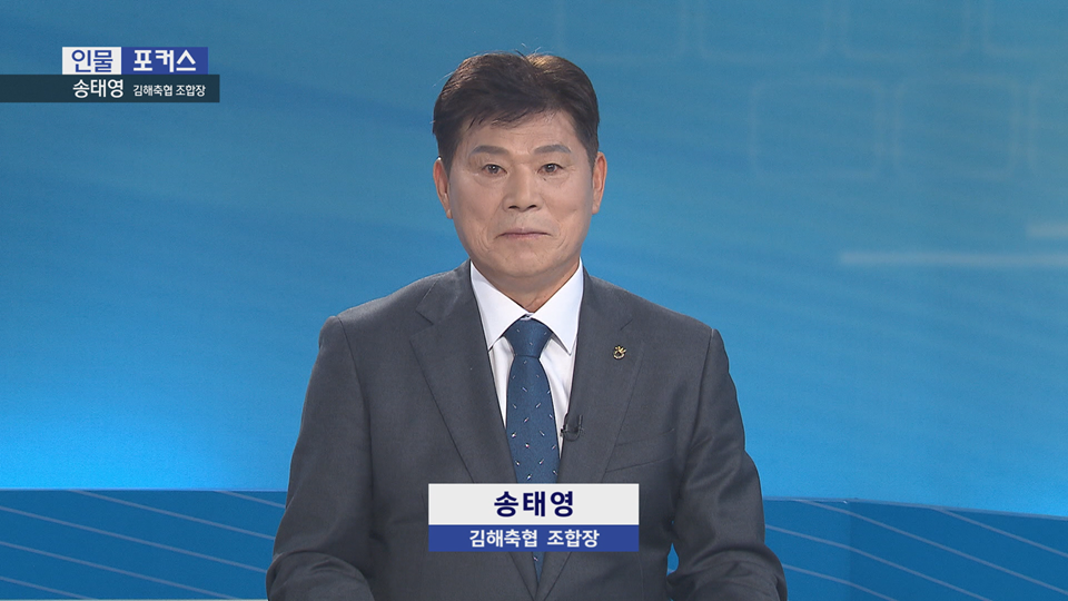 [인물포커스] -송태영 김해축협 조합장