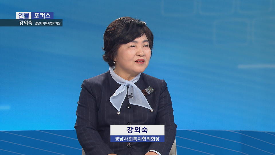[인물포커스] 강외숙 경남사회복지협의회장