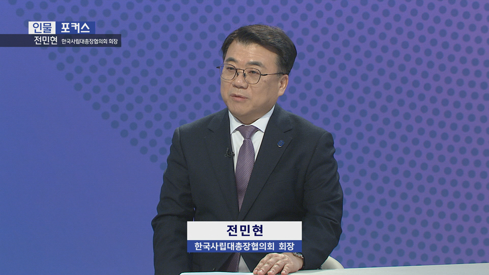  [인물포커스] 전민현 한국사립대총장협의회 회장