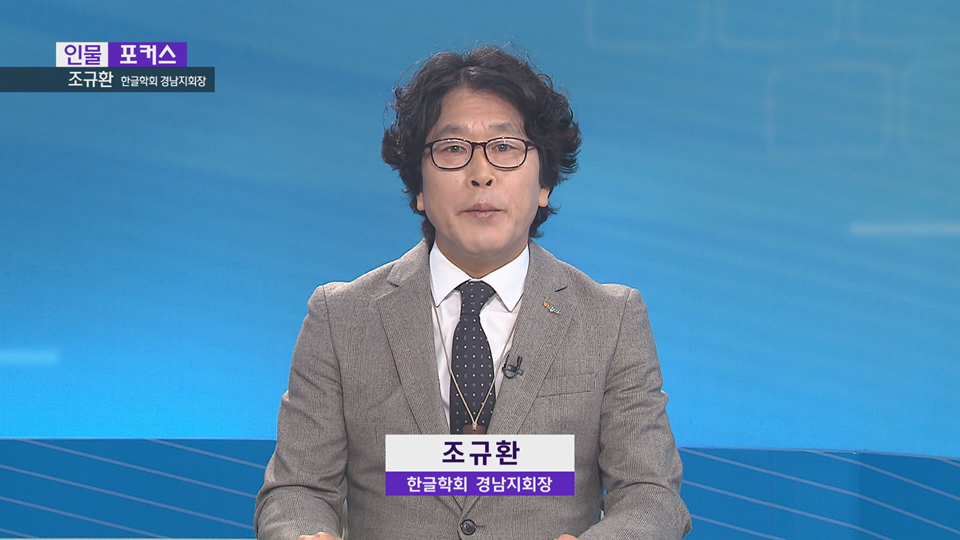 [인물포커스]-조규환 한글학회 경남지회장