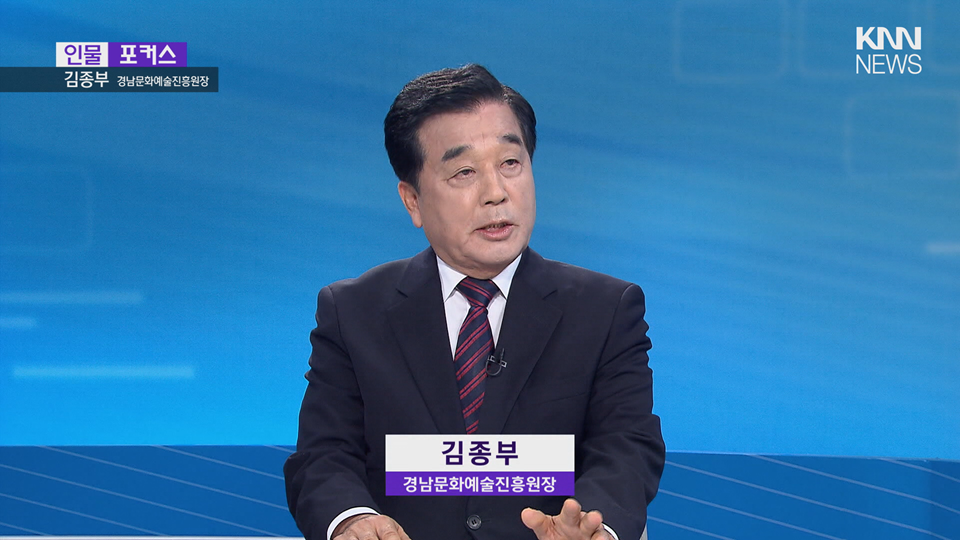  [인물포커스] - 김종부 경남문화예술진흥원장 