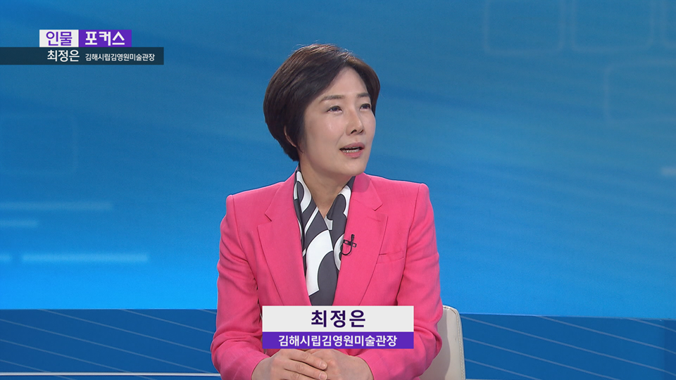 [인물포커스]-최정은 김해시립김영원미술관장