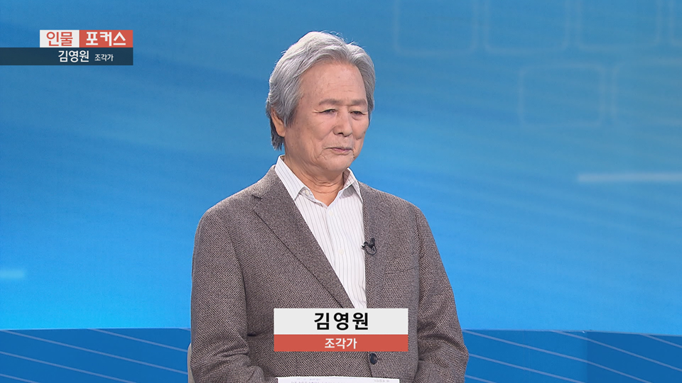 [인물포커스] - 김영원 조각가 