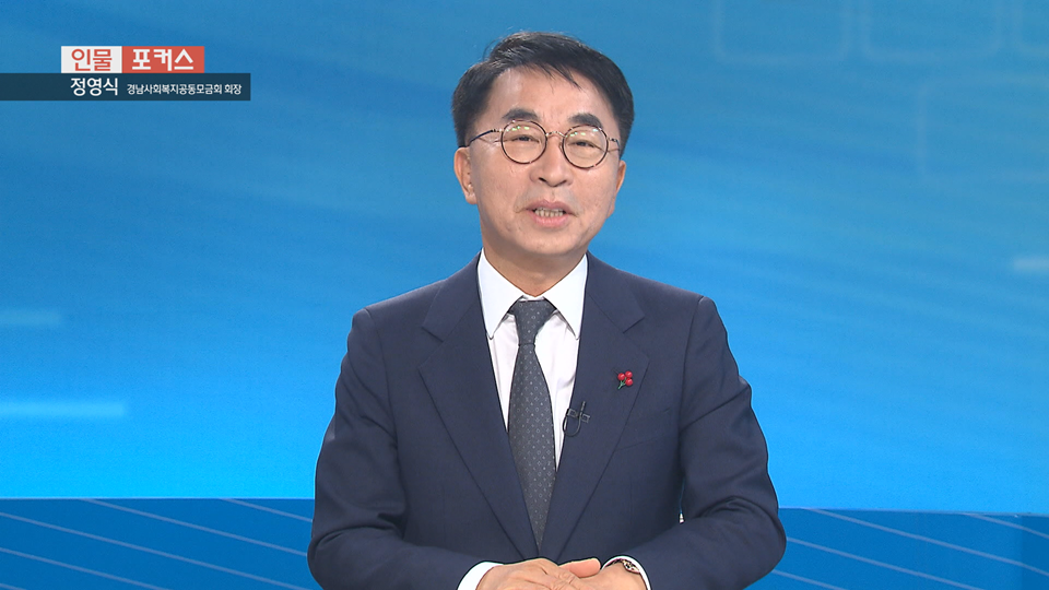 [인물포커스] - 정영식 경남사회복지공동모금회장 