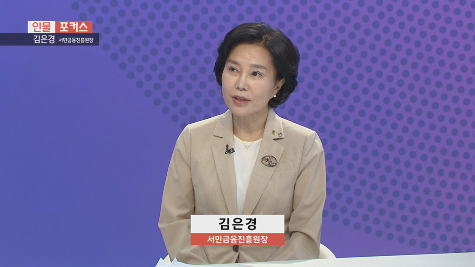 [인물포커스] - 김은경 서민금융진흥원장