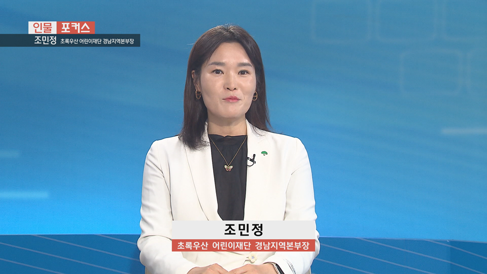 [인물포커스] - 조민정 초록우산 경남지역본부장