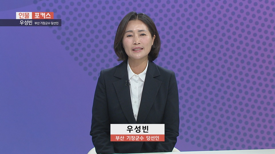 [인물포커스] - 우성빈 기장군수 당선인