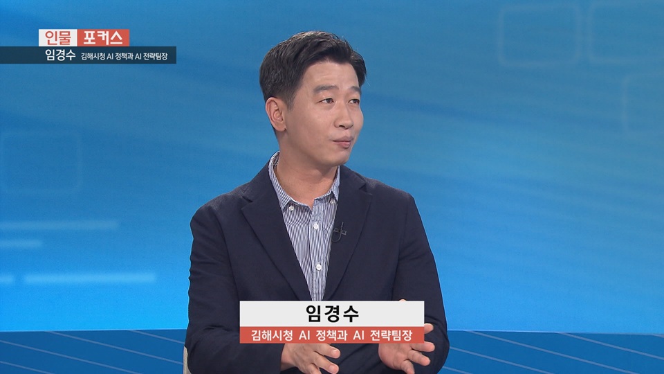 [인물포커스]-임경수 김해시청 AI전략팀장