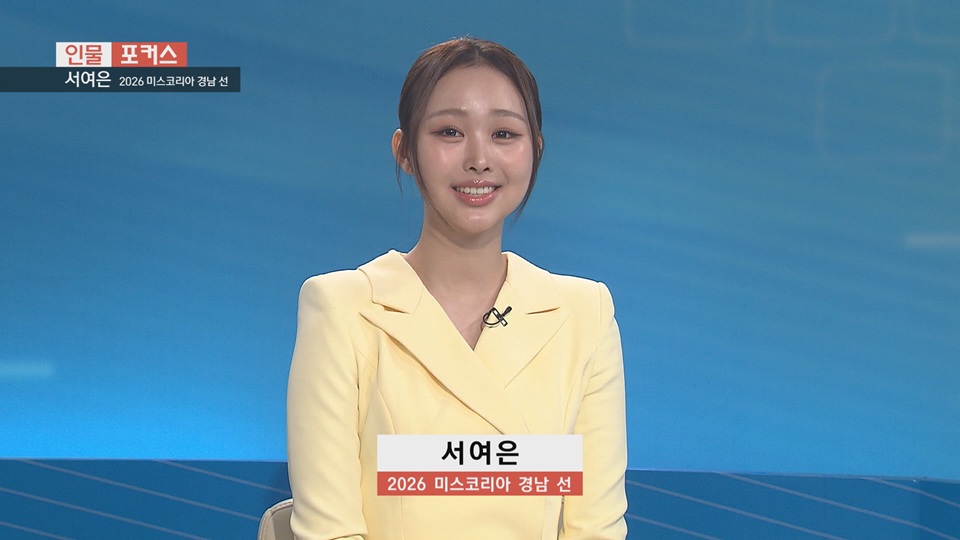 [인물포커스] - 서여은  2026 미스코리아 경남 선 