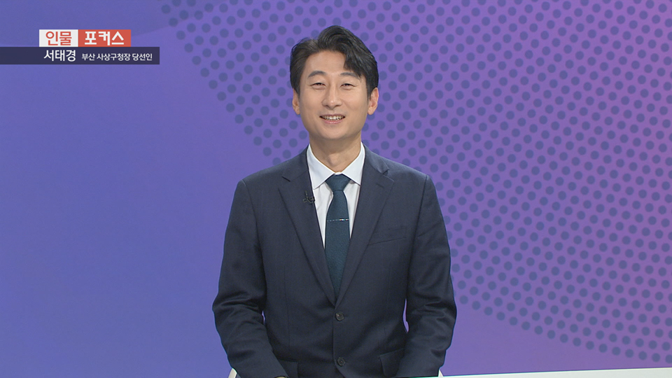 [인물포커스] - 서태경 부산 사상구청장 당선인