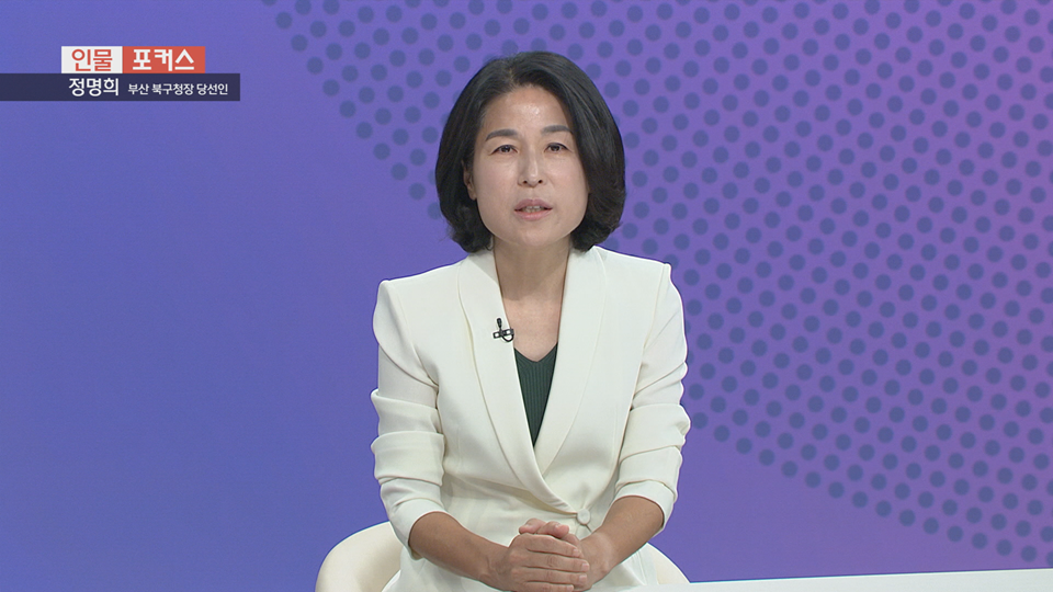 [인물포커스] - 정명희 부산 북구청장 당선인 