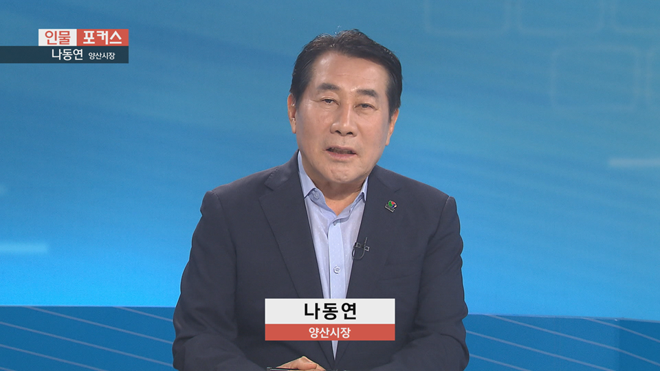 [인물포커스] - 나동연 양산시장 