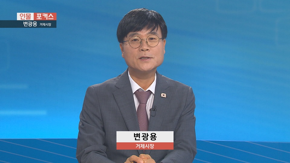 [인물포커스]-변광용 거제시장