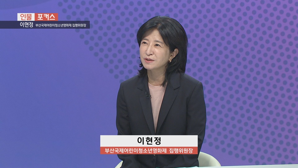 [인물포커스]-이현정 부산국제어린이청소년영화제 집행위원장 