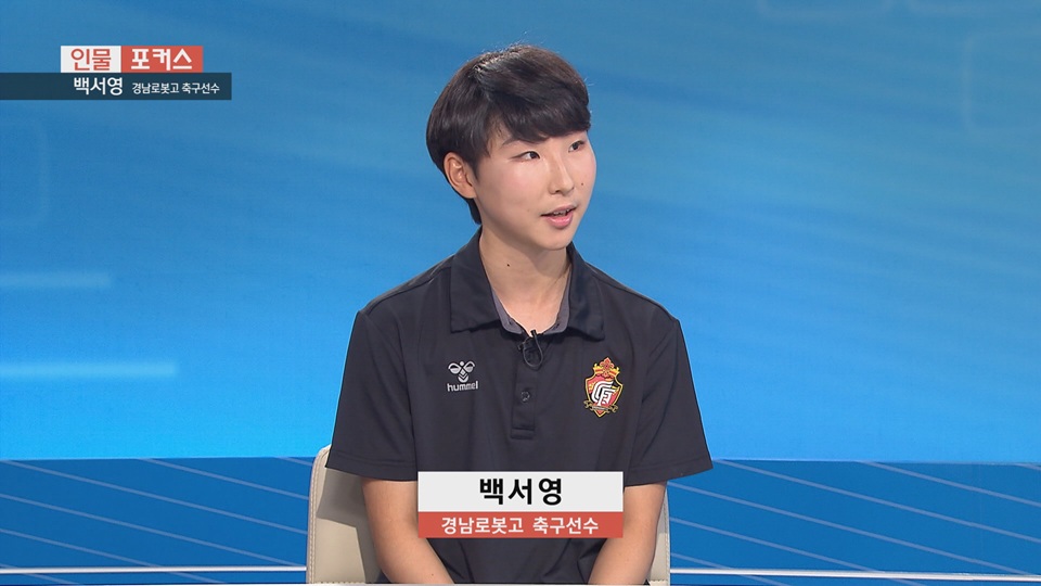 [인물포커스]-백서영 경남로봇고 축구선수