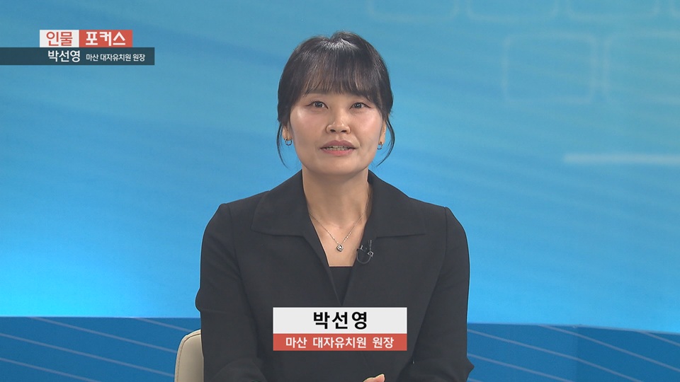 [인물포커스]-박선영 대자유치원 원장 