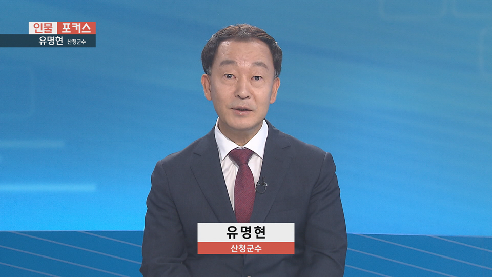 [인물포커스] - 유명현 산청군수