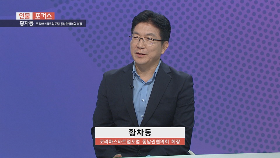 [인물포커스] - 황차동 코리아스타트업포럼 동남권협의회장