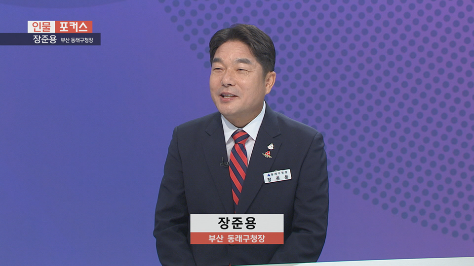 [인물포커스]-장준용 부산 동래구청장