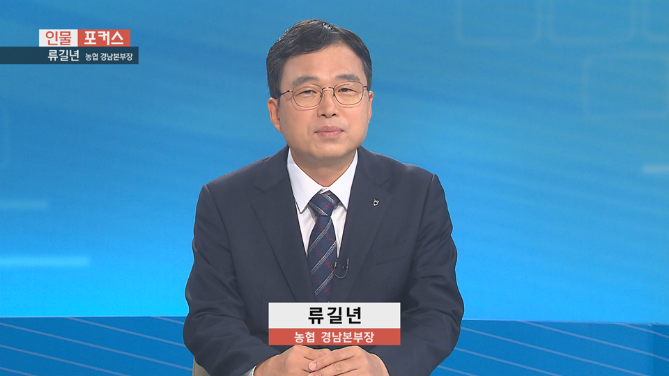[인물포커스] - 류길년 농협 경남본부장 