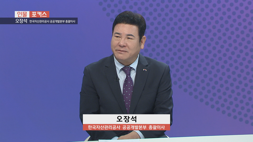 [인물포커스] - 오장석 캠코 공공개발본부 총괄상임이사 