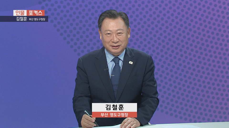 [인물포커스] - 김철훈 영도구청장 