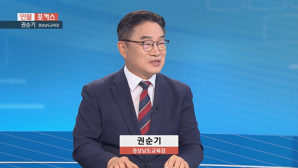 [인물포커스]-권순기 경남교육감