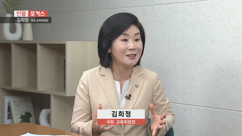 [인물포커스]-김희정 국회 교육위원장