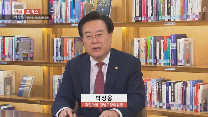  [인물포커스] - 박상웅 국민의힘 경남도당위원장 