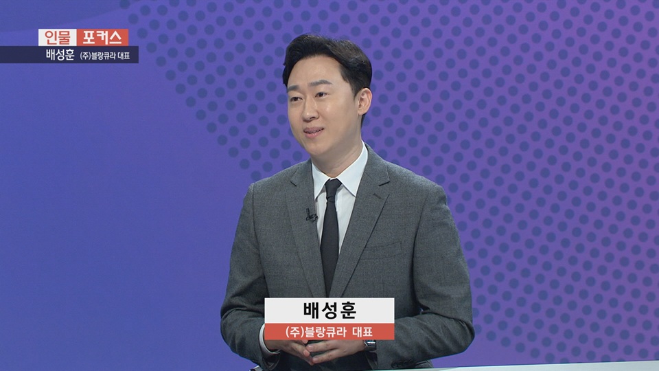 [인물포커스] - 배성훈 (주)블랑큐라 대표