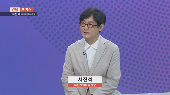 [인물포커스] - 서진석 부산시립미술관장 