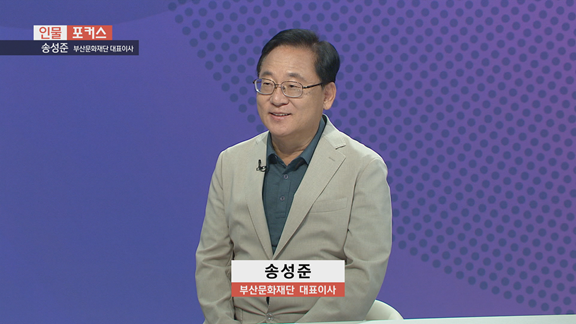[인물포커스]-송성준 부산문화재단 대표